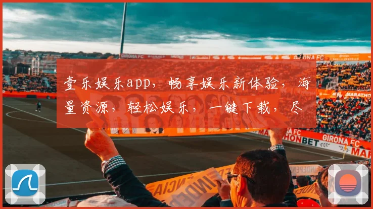 壹乐娱乐app,畅享娱乐新体验,海量资源,轻松娱乐,一键下载,尽享视听盛宴,三重惊喜,不容错过